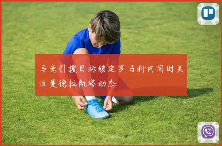 马竞引援目标锁定罗马科内同时关注曼德拉凯塔动态