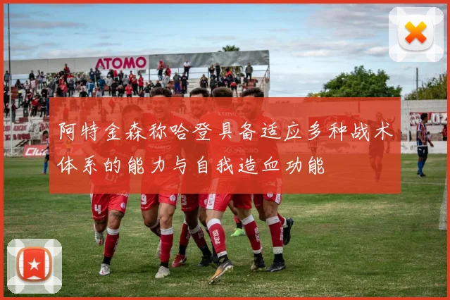 阿特金森称哈登具备适应多种战术体系的能力与自我造血功能