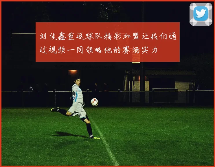 刘佳鑫重返球队精彩加盟让我们通过视频一同领略他的赛场实力