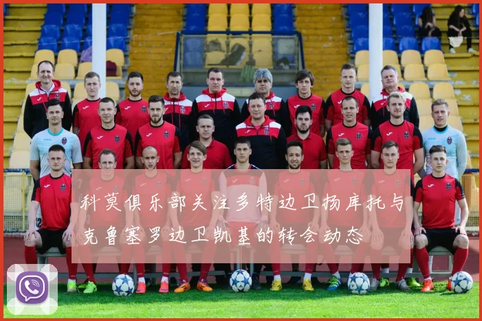 科莫俱乐部关注多特边卫扬库托与克鲁塞罗边卫凯基的转会动态