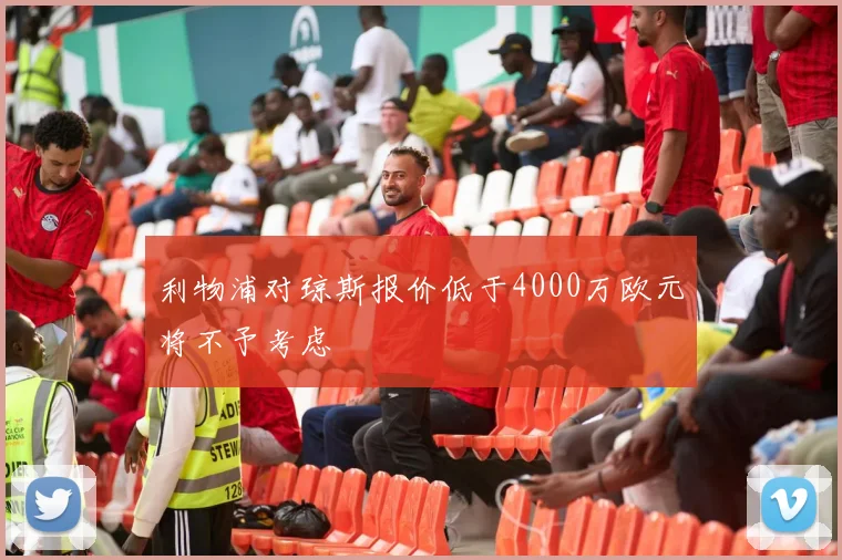 利物浦对琼斯报价低于4000万欧元将不予考虑