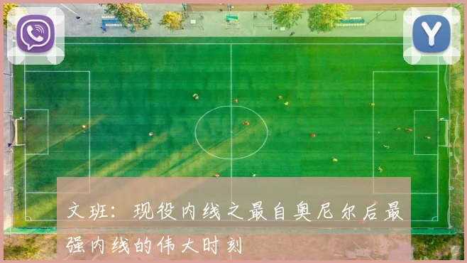 文班：现役内线之最自奥尼尔后最强内线的伟大时刻