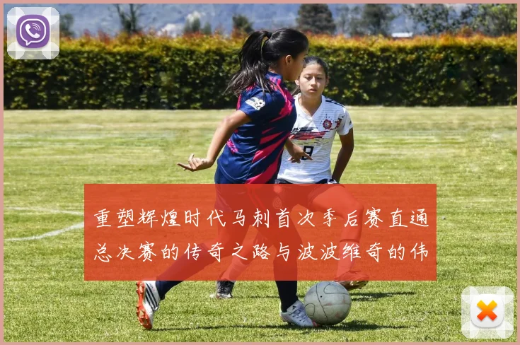重塑辉煌时代马刺首次季后赛直通总决赛的传奇之路与波波维奇的伟大成就